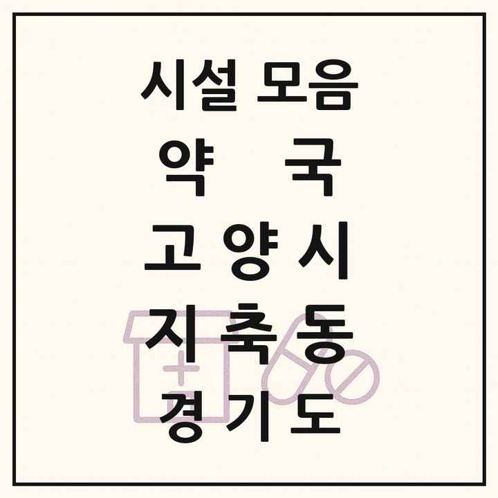 경기도 고양시 지축동 약국 목록